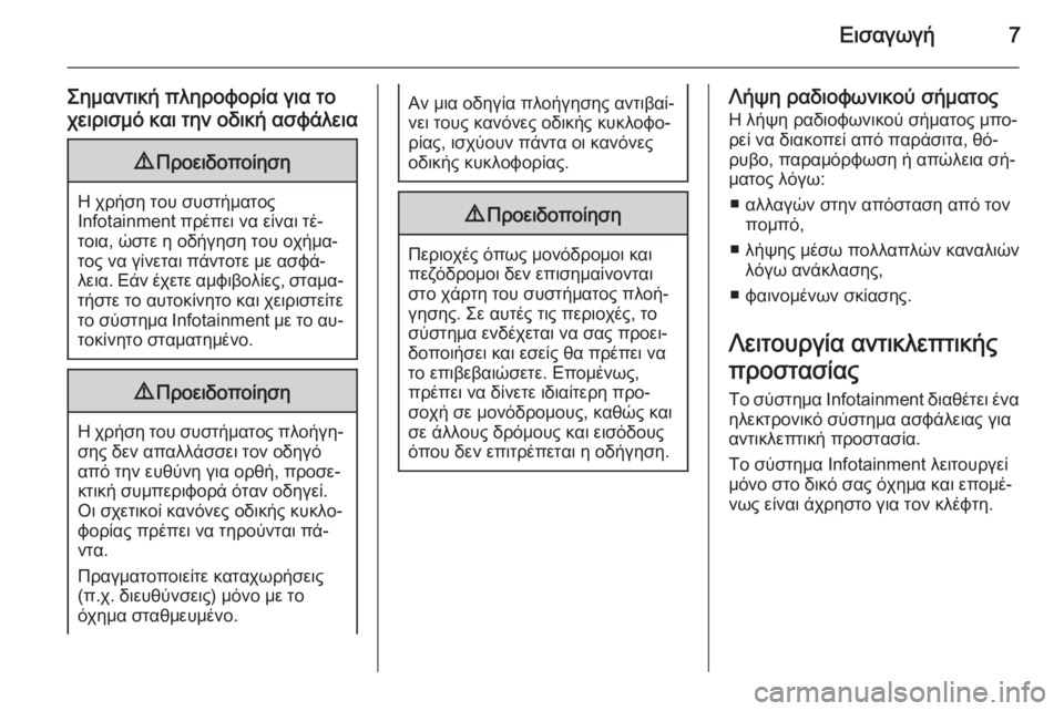 OPEL ASTRA J 2015  Εγχειρίδιο συστήματος Infotainment (in Greek) Εισαγωγή7
Σημαντική πληροφορία για το
χειρισμό και την οδική ασφάλεια9 Προειδοποίηση
Η χρήση του συστήματος
I