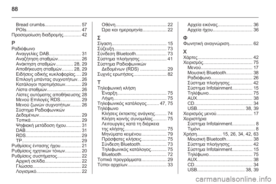 OPEL ASTRA J 2015.5 Εγχειρίδιο συστήματος Infotainment (in Greek) 88
Bread crumbs............................ 57
POIs .......................................... 47
Προσομοίωση διαδρομής .............42
Ρ Ραδιόφωνο Αναγγελίες D OPEL ASTRA J 2015.5 Εγχειρίδιο συστήματος Infotainment (in Greek) 88
Bread crumbs............................ 57
POIs .......................................... 47
Προσομοίωση διαδρομής .............42
Ρ Ραδιόφωνο Αναγγελίες D