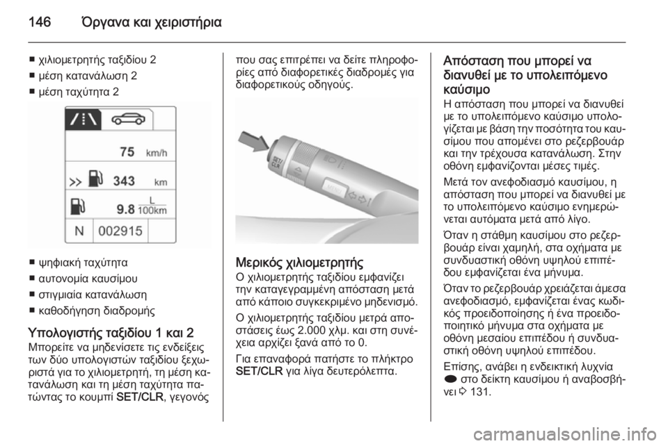 OPEL ASTRA J 2015.75  Εγχειρίδιο Οδηγιών Χρήσης και Λειτουργίας (in Greek) 146Όργανα και χειριστήρια
■ χιλιομετρητής ταξιδίου 2
■ μέση κατανάλωση 2
■ μέση ταχύτητα 2
■ ψηφιακή ταχύτητα

