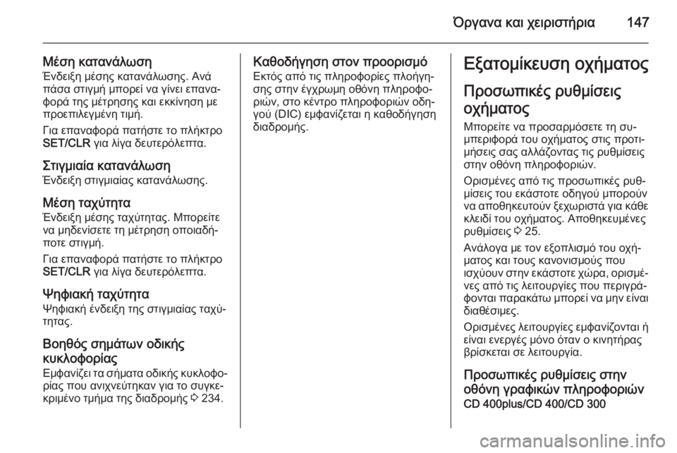 OPEL ASTRA J 2015.75  Εγχειρίδιο Οδηγιών Χρήσης και Λειτουργίας (in Greek) Όργανα και χειριστήρια147
Μέση κατανάλωσηΈνδειξη μέσης κατανάλωσης. Ανά
πάσα στιγμή μπορεί να γίνει επανα‐
φ�