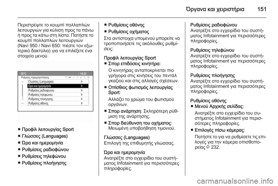 OPEL ASTRA J 2015.75  Εγχειρίδιο Οδηγιών Χρήσης και Λειτουργίας (in Greek) Όργανα και χειριστήρια151
Περιστρέψτε το κουμπί πολλαπλών
λειτουργιών για κύλιση προς τα πάνω ή προς τα κάτω σ