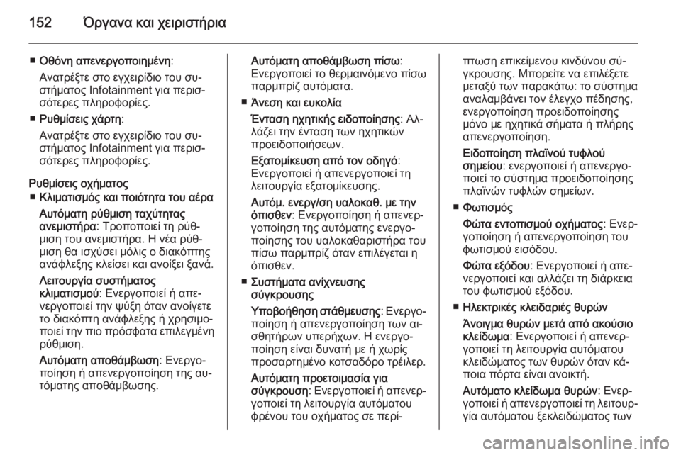 OPEL ASTRA J 2015.75  Εγχειρίδιο Οδηγιών Χρήσης και Λειτουργίας (in Greek) 152Όργανα και χειριστήρια
■Οθόνη απενεργοποιημένη :
Ανατρέξτε στο εγχειρίδιο του συ‐
στήματος Ιnfotainment για πε�