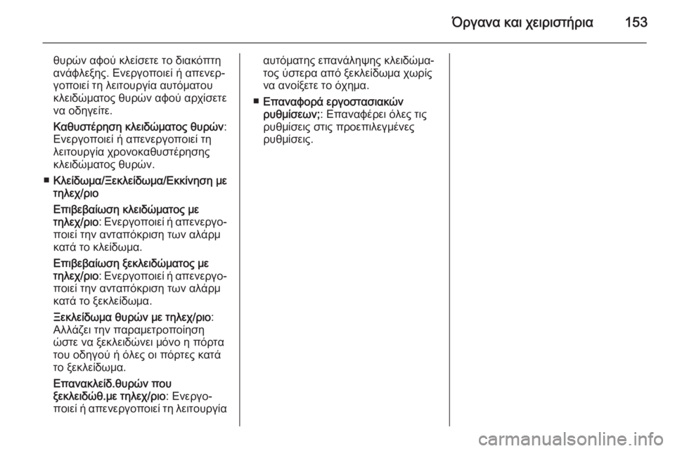 OPEL ASTRA J 2015.75  Εγχειρίδιο Οδηγιών Χρήσης και Λειτουργίας (in Greek) Όργανα και χειριστήρια153
θυρών αφού κλείσετε το διακόπτη
ανάφλεξης. Ενεργοποιεί ή απενερ‐
γοποιεί τη λειτου�