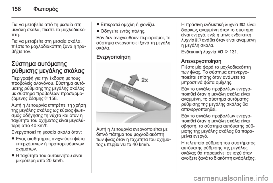OPEL ASTRA J 2015.75  Εγχειρίδιο Οδηγιών Χρήσης και Λειτουργίας (in Greek) 156Φωτισμός
Για να μεταβείτε από τη μεσαία στη
μεγάλη σκάλα, πιέστε το μοχλοδιακό‐
πτη.
Για να μεταβείτε στη με