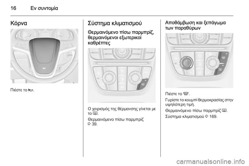 OPEL ASTRA J 2015.75  Εγχειρίδιο Οδηγιών Χρήσης και Λειτουργίας (in Greek) 16Εν συντομίαΚόρνα
Πιέστε το j.
Σύστημα κλιματισμού
Θερμαινόμενο πίσω παρμπρίζ,
θερμαινόμενοι εξωτερικοί
καθ