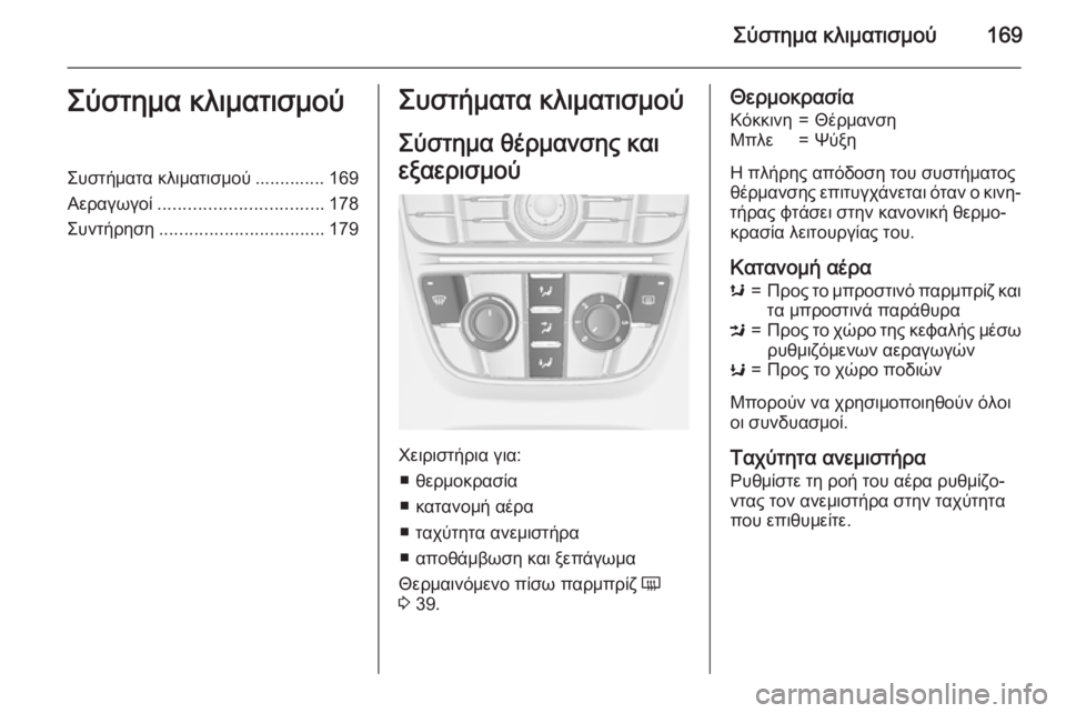 OPEL ASTRA J 2015.75 Εγχειρίδιο Οδηγιών Χρήσης και Λειτουργίας (in Greek) Σύστημα κλιματισμού169Σύστημα κλιματισμούΣυστήματα κλιματισμού .............. 169
Αεραγωγοί ................................. 178
Συ OPEL ASTRA J 2015.75 Εγχειρίδιο Οδηγιών Χρήσης και Λειτουργίας (in Greek) Σύστημα κλιματισμού169Σύστημα κλιματισμούΣυστήματα κλιματισμού .............. 169
Αεραγωγοί ................................. 178
Συ
