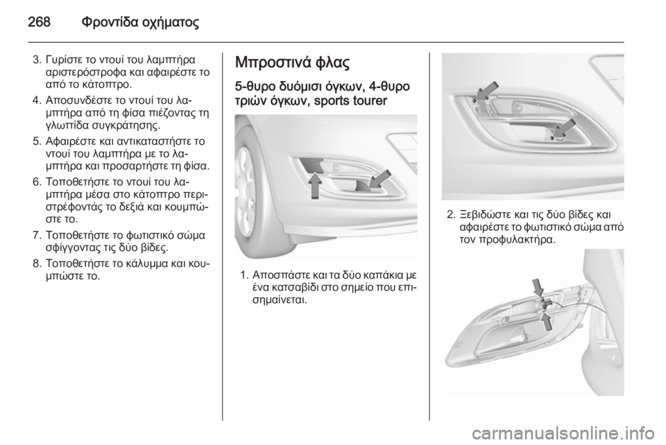 OPEL ASTRA J 2015.75 Εγχειρίδιο Οδηγιών Χρήσης και Λειτουργίας (in Greek) 268Φροντίδα οχήματος
3. Γυρίστε το ντουί του λαμπτήρααριστερόστροφα και αφαιρέστε το
από το κάτοπτρο.
4. Αποσυν OPEL ASTRA J 2015.75 Εγχειρίδιο Οδηγιών Χρήσης και Λειτουργίας (in Greek) 268Φροντίδα οχήματος
3. Γυρίστε το ντουί του λαμπτήρααριστερόστροφα και αφαιρέστε το
από το κάτοπτρο.
4. Αποσυν