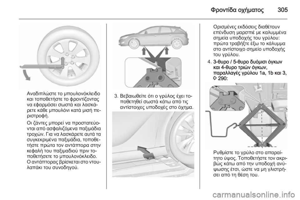 OPEL ASTRA J 2015.75 Εγχειρίδιο Οδηγιών Χρήσης και Λειτουργίας (in Greek) Φροντίδα οχήματος305
Αναδιπλώστε το μπουλονόκλειδο
και τοποθετήστε το φροντίζοντας
να εφαρμόσει σωστά και λα OPEL ASTRA J 2015.75 Εγχειρίδιο Οδηγιών Χρήσης και Λειτουργίας (in Greek) Φροντίδα οχήματος305
Αναδιπλώστε το μπουλονόκλειδο
και τοποθετήστε το φροντίζοντας
να εφαρμόσει σωστά και λα