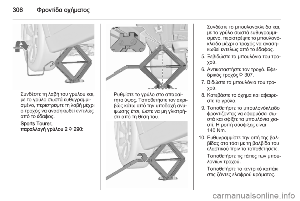 OPEL ASTRA J 2015.75 Εγχειρίδιο Οδηγιών Χρήσης και Λειτουργίας (in Greek) 306Φροντίδα οχήματος
Συνδέστε τη λαβή του γρύλου και,με το γρύλο σωστά ευθυγραμμι‐
σμένο, περιστρέψτε τη λαβή OPEL ASTRA J 2015.75 Εγχειρίδιο Οδηγιών Χρήσης και Λειτουργίας (in Greek) 306Φροντίδα οχήματος
Συνδέστε τη λαβή του γρύλου και,με το γρύλο σωστά ευθυγραμμι‐
σμένο, περιστρέψτε τη λαβή