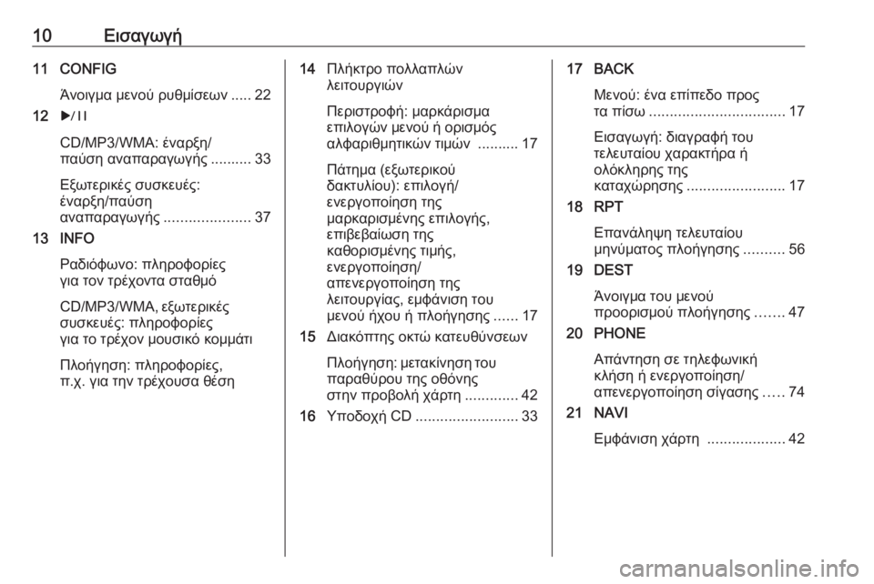OPEL ASTRA J 2017  Εγχειρίδιο συστήματος Infotainment (in Greek) 10Εισαγωγή11 CONFIGΆνοιγμα μενού ρυθμίσεων ..... 22
12 r
CD/MP3/WMA: έναρξη/
παύση αναπαραγωγής .......... 33
Εξωτερικές συσκευές: