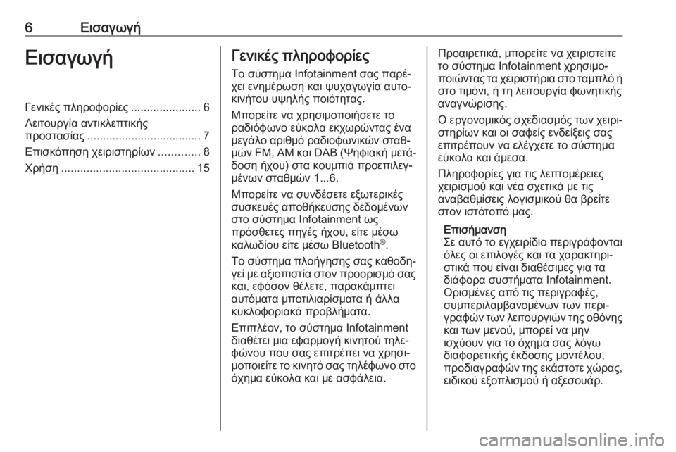 OPEL ASTRA J 2018  Εγχειρίδιο συστήματος Infotainment (in Greek) 6ΕισαγωγήΕισαγωγήΓενικές πληροφορίες......................6
Λειτουργία αντικλεπτικής προστασίας .................................... 