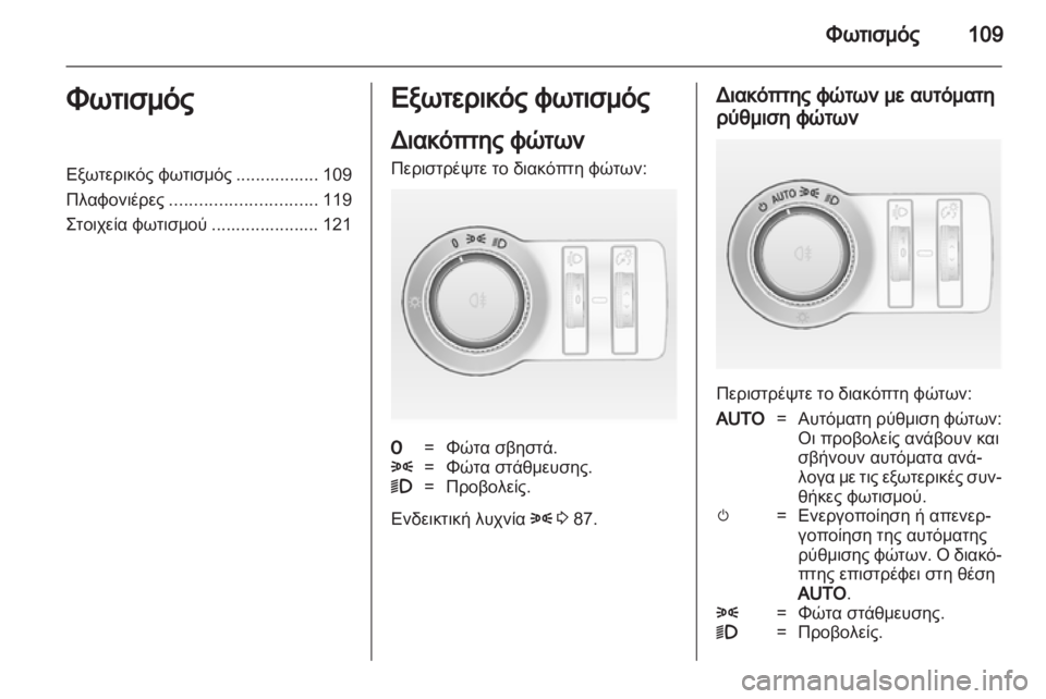 OPEL ASTRA J GTC 2012  Εγχειρίδιο Οδηγιών Χρήσης και Λειτουργίας (in Greek) 