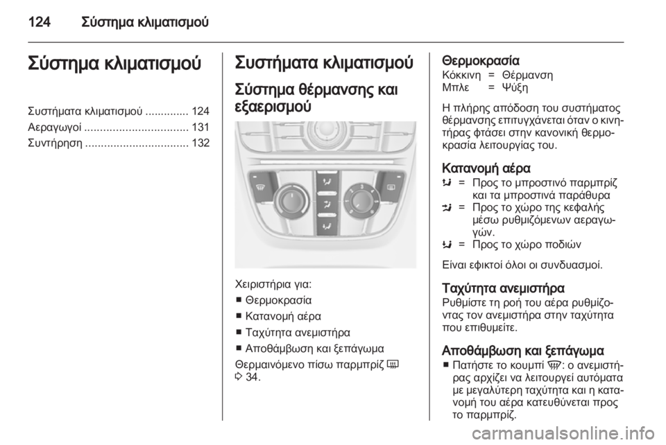 OPEL ASTRA J GTC 2012  Εγχειρίδιο Οδηγιών Χρήσης και Λειτουργίας (in Greek) 