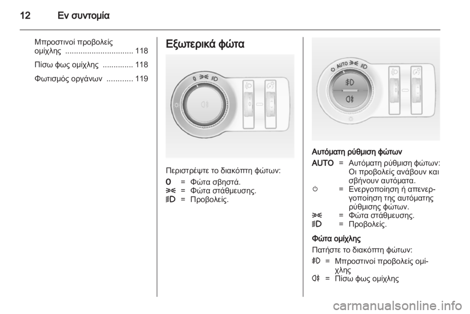 OPEL ASTRA J GTC 2012 Εγχειρίδιο Οδηγιών Χρήσης και Λειτουργίας (in Greek) OPEL ASTRA J GTC 2012 Εγχειρίδιο Οδηγιών Χρήσης και Λειτουργίας (in Greek)