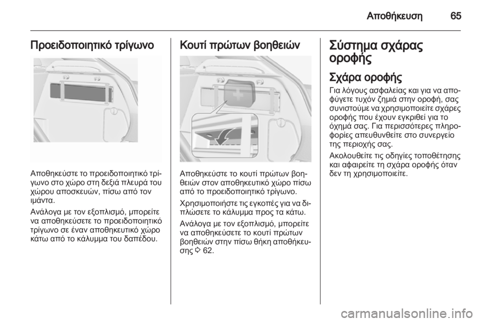 OPEL ASTRA J GTC 2012  Εγχειρίδιο Οδηγιών Χρήσης και Λειτουργίας (in Greek) 
