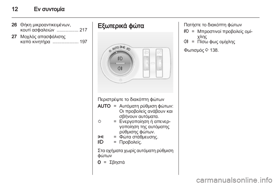 OPEL ASTRA J HB5 & ST 2012 Εγχειρίδιο Οδηγιών Χρήσης και Λειτουργίας (in Greek) OPEL ASTRA J HB5 & ST 2012 Εγχειρίδιο Οδηγιών Χρήσης και Λειτουργίας (in Greek)