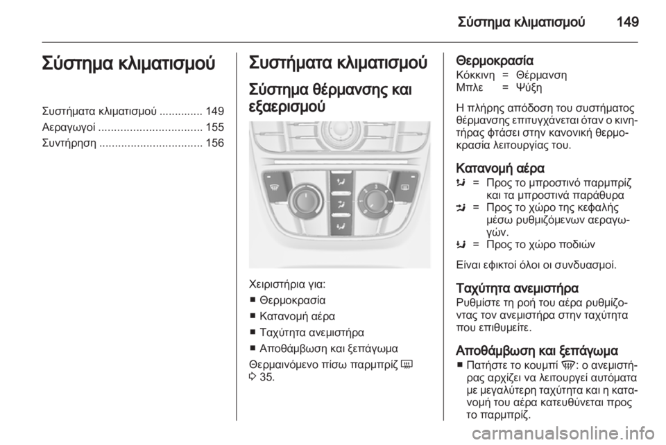 OPEL ASTRA J HB5 & ST 2012 Εγχειρίδιο Οδηγιών Χρήσης και Λειτουργίας (in Greek) OPEL ASTRA J HB5 & ST 2012 Εγχειρίδιο Οδηγιών Χρήσης και Λειτουργίας (in Greek)