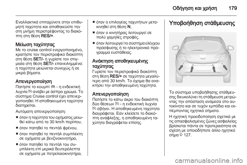 OPEL ASTRA J HB5 & ST 2012 Εγχειρίδιο Οδηγιών Χρήσης και Λειτουργίας (in Greek) OPEL ASTRA J HB5 & ST 2012 Εγχειρίδιο Οδηγιών Χρήσης και Λειτουργίας (in Greek)