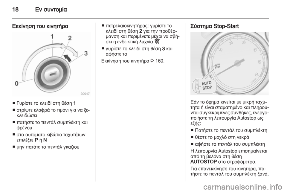 OPEL ASTRA J HB5 & ST 2012 Εγχειρίδιο Οδηγιών Χρήσης και Λειτουργίας (in Greek) OPEL ASTRA J HB5 & ST 2012 Εγχειρίδιο Οδηγιών Χρήσης και Λειτουργίας (in Greek)