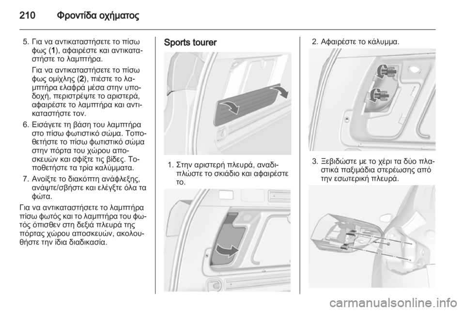 OPEL ASTRA J HB5 & ST 2012 Εγχειρίδιο Οδηγιών Χρήσης και Λειτουργίας (in Greek) OPEL ASTRA J HB5 & ST 2012 Εγχειρίδιο Οδηγιών Χρήσης και Λειτουργίας (in Greek)