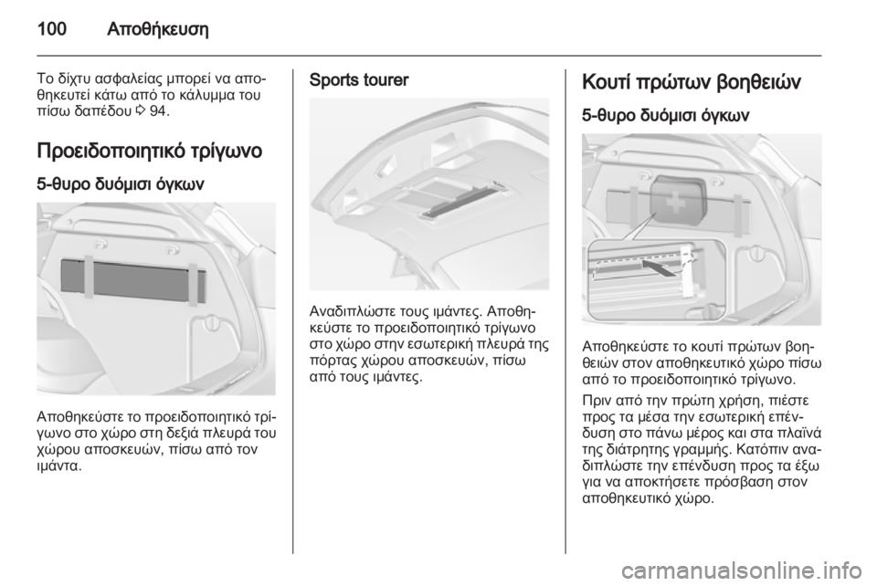 OPEL ASTRA J HB5 & ST 2012.5  Εγχειρίδιο Οδηγιών Χρήσης και Λειτουργίας (in Greek) 