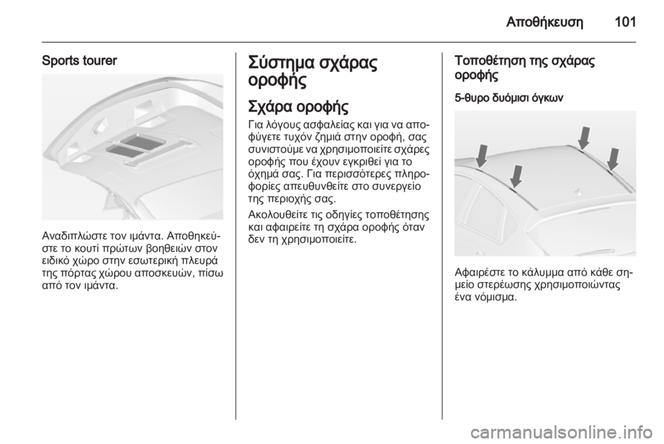 OPEL ASTRA J HB5 & ST 2012.5  Εγχειρίδιο Οδηγιών Χρήσης και Λειτουργίας (in Greek) 