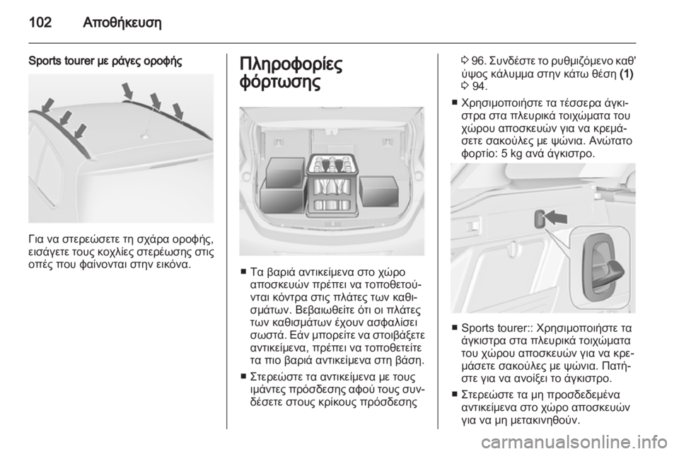 OPEL ASTRA J HB5 & ST 2012.5  Εγχειρίδιο Οδηγιών Χρήσης και Λειτουργίας (in Greek) 