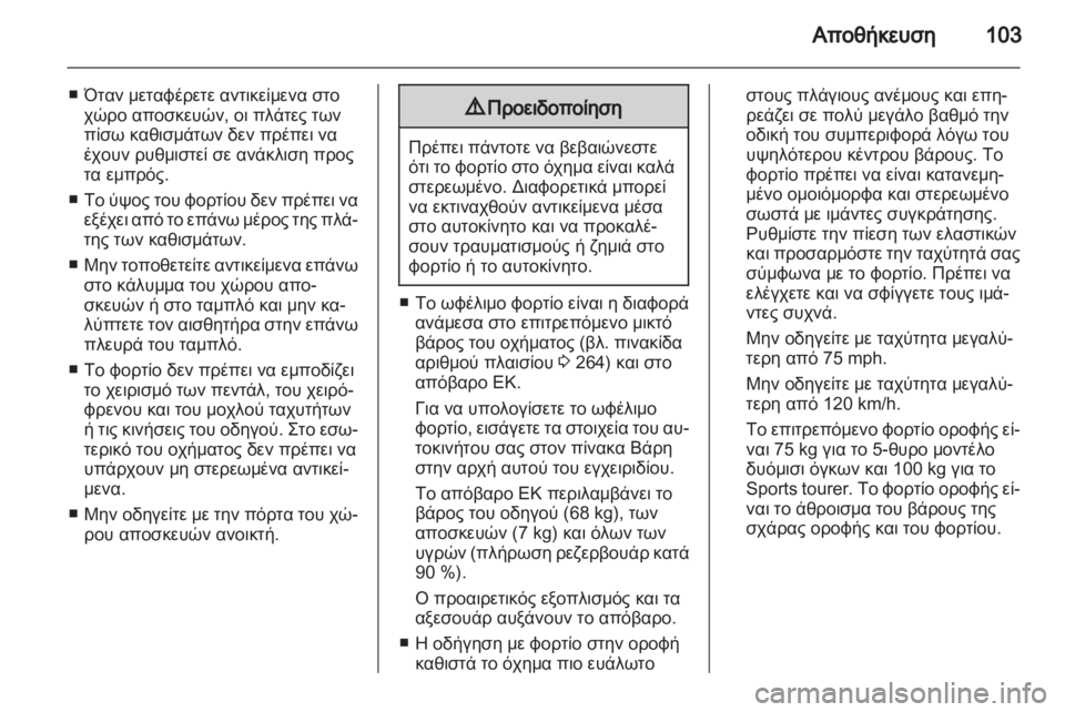 OPEL ASTRA J HB5 & ST 2012.5  Εγχειρίδιο Οδηγιών Χρήσης και Λειτουργίας (in Greek) 