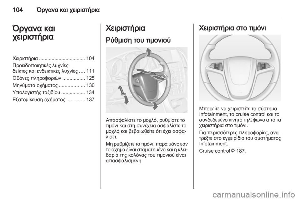OPEL ASTRA J HB5 & ST 2012.5  Εγχειρίδιο Οδηγιών Χρήσης και Λειτουργίας (in Greek) 