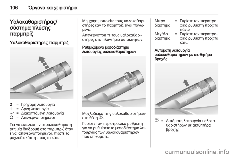 OPEL ASTRA J HB5 & ST 2012.5  Εγχειρίδιο Οδηγιών Χρήσης και Λειτουργίας (in Greek) 