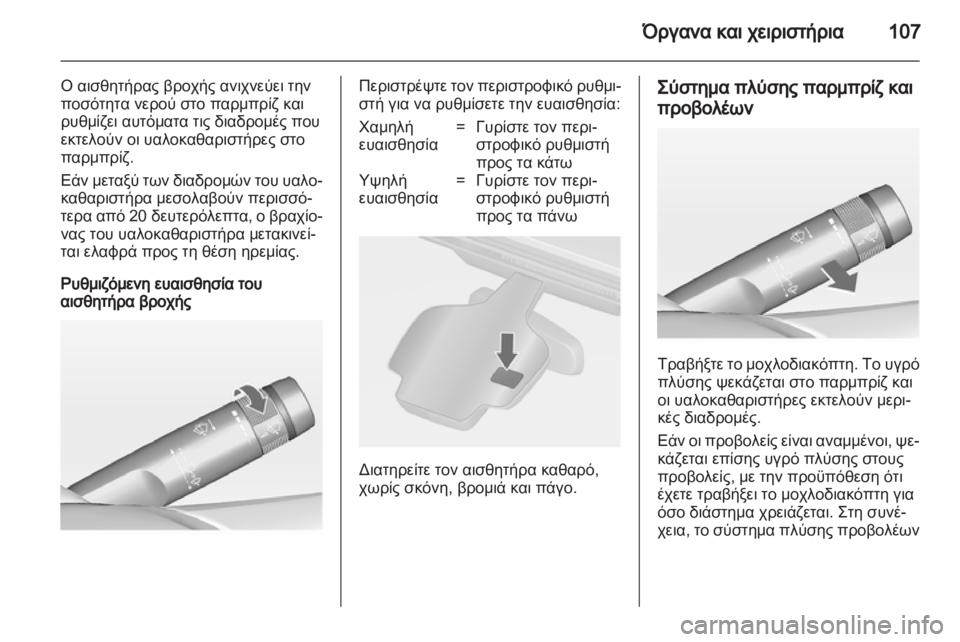 OPEL ASTRA J HB5 & ST 2012.5  Εγχειρίδιο Οδηγιών Χρήσης και Λειτουργίας (in Greek) 