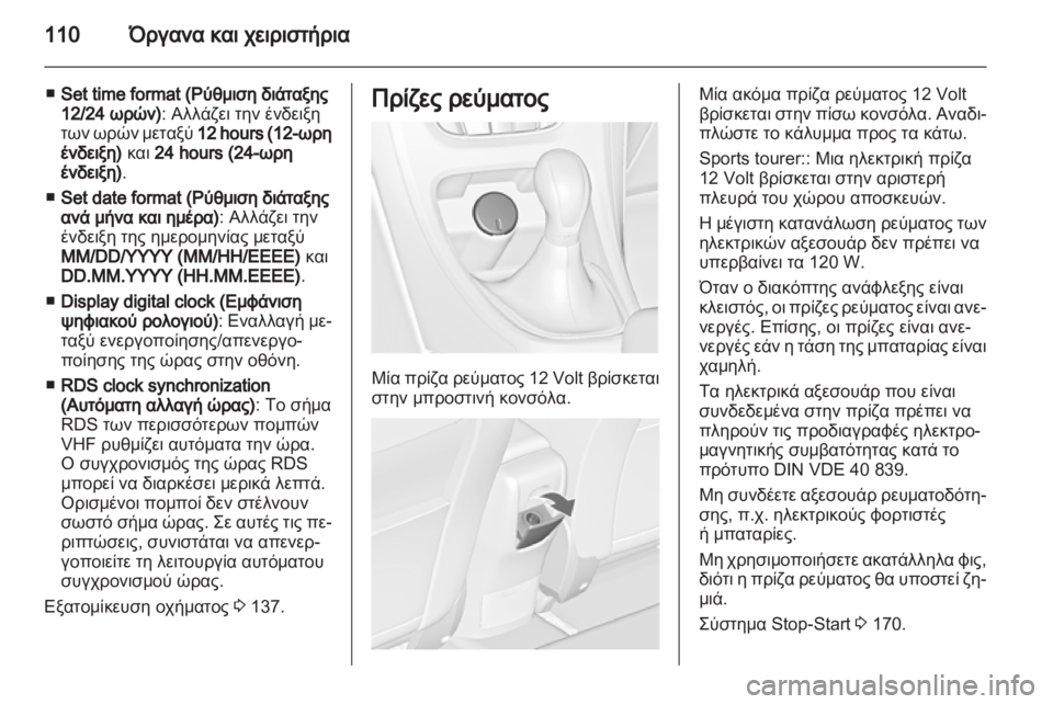 OPEL ASTRA J HB5 & ST 2012.5  Εγχειρίδιο Οδηγιών Χρήσης και Λειτουργίας (in Greek) 