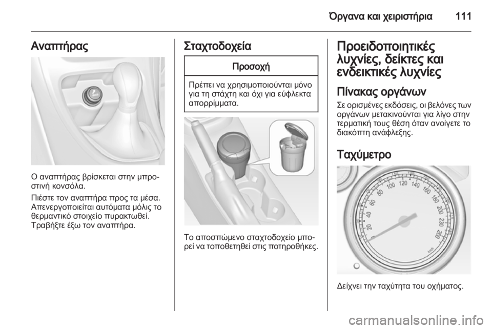 OPEL ASTRA J HB5 & ST 2012.5  Εγχειρίδιο Οδηγιών Χρήσης και Λειτουργίας (in Greek) 