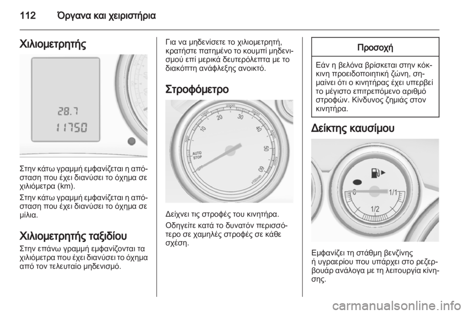 OPEL ASTRA J HB5 & ST 2012.5  Εγχειρίδιο Οδηγιών Χρήσης και Λειτουργίας (in Greek) 