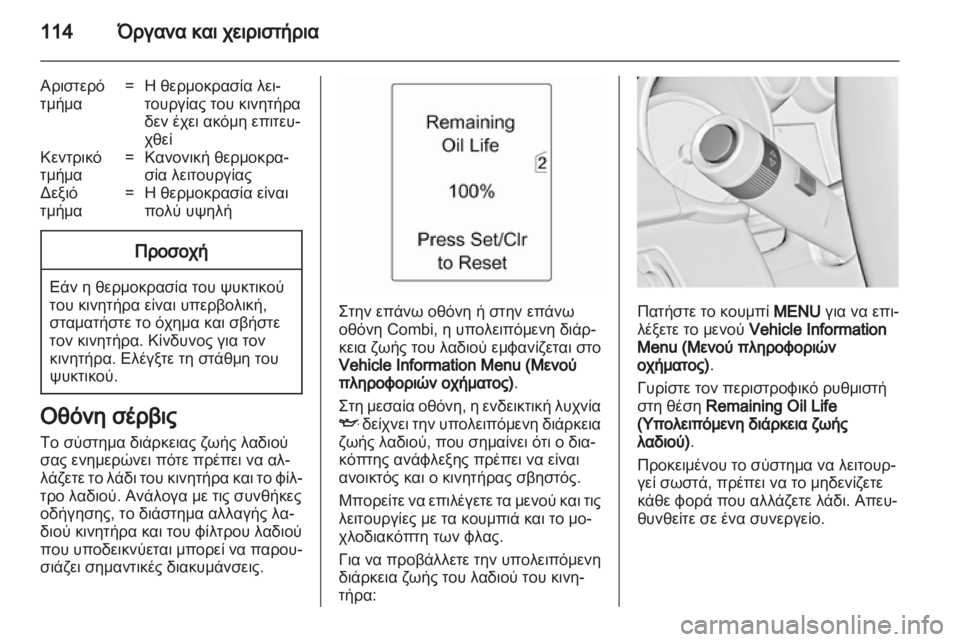 OPEL ASTRA J HB5 & ST 2012.5  Εγχειρίδιο Οδηγιών Χρήσης και Λειτουργίας (in Greek) 