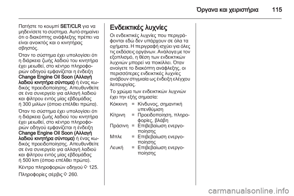 OPEL ASTRA J HB5 & ST 2012.5  Εγχειρίδιο Οδηγιών Χρήσης και Λειτουργίας (in Greek) 