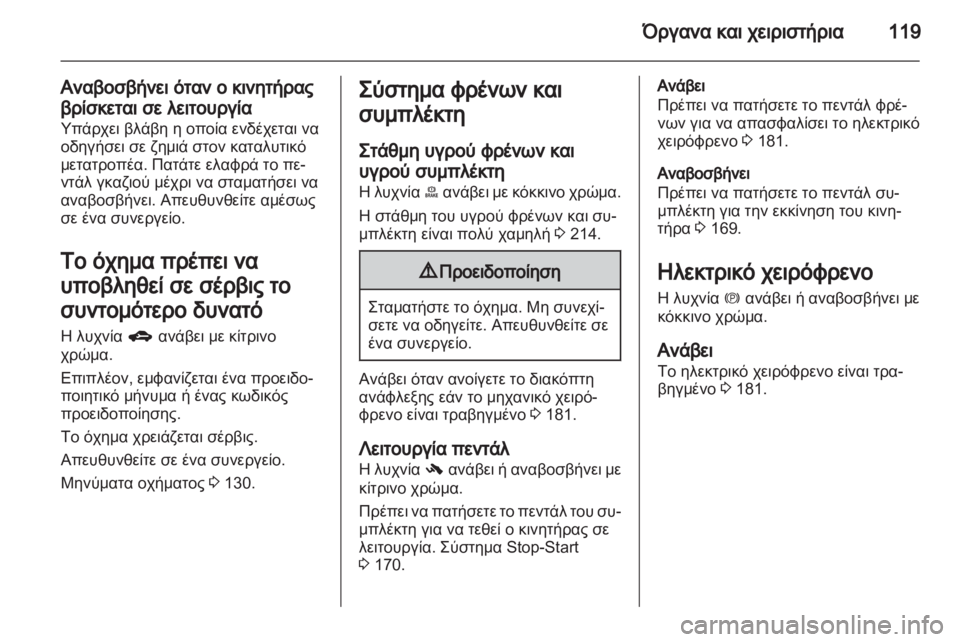 OPEL ASTRA J HB5 & ST 2012.5  Εγχειρίδιο Οδηγιών Χρήσης και Λειτουργίας (in Greek) 