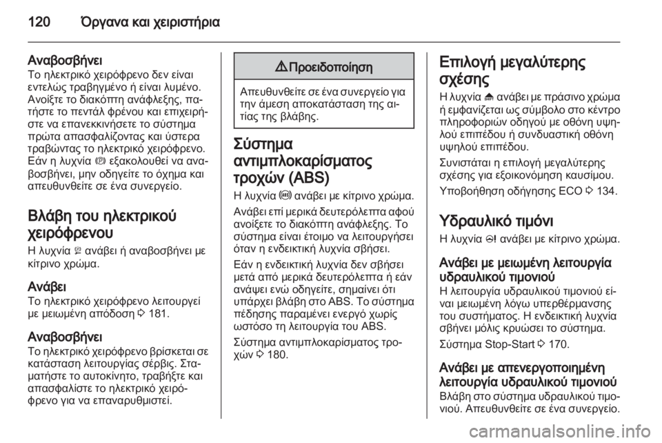 OPEL ASTRA J HB5 & ST 2012.5  Εγχειρίδιο Οδηγιών Χρήσης και Λειτουργίας (in Greek) 