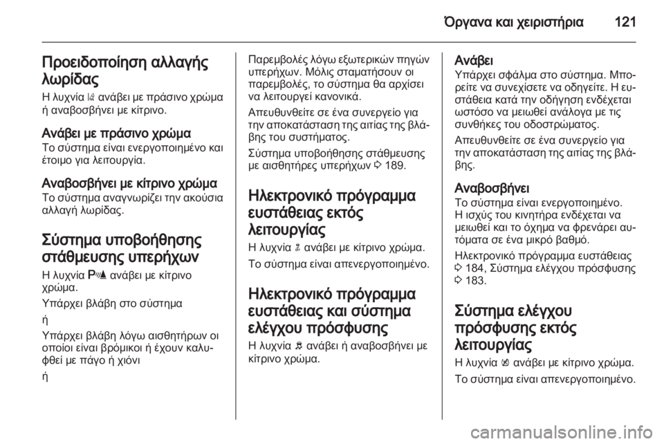 OPEL ASTRA J HB5 & ST 2012.5  Εγχειρίδιο Οδηγιών Χρήσης και Λειτουργίας (in Greek) 