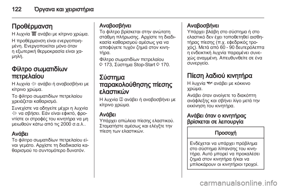 OPEL ASTRA J HB5 & ST 2012.5  Εγχειρίδιο Οδηγιών Χρήσης και Λειτουργίας (in Greek) 