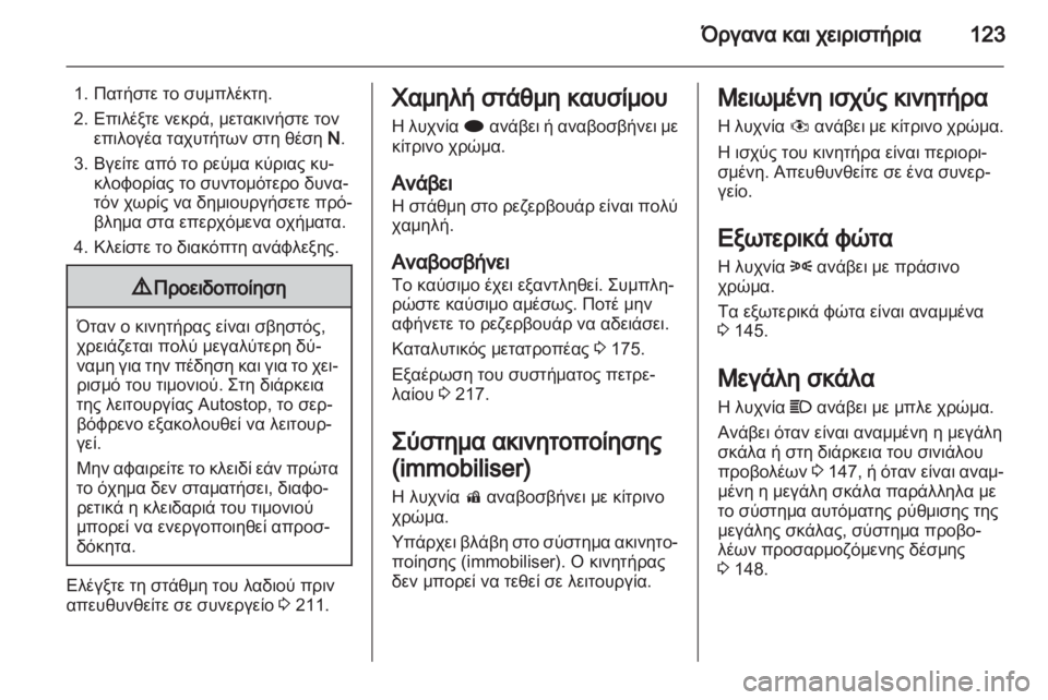 OPEL ASTRA J HB5 & ST 2012.5  Εγχειρίδιο Οδηγιών Χρήσης και Λειτουργίας (in Greek) 