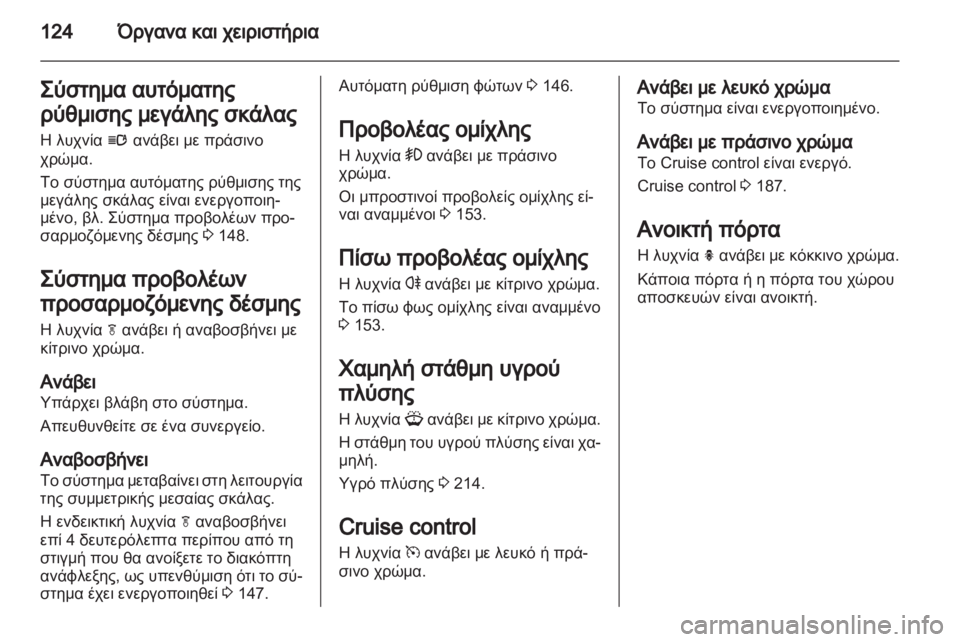 OPEL ASTRA J HB5 & ST 2012.5  Εγχειρίδιο Οδηγιών Χρήσης και Λειτουργίας (in Greek) 