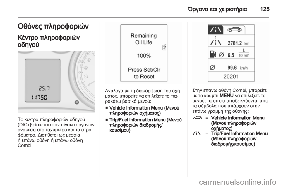 OPEL ASTRA J HB5 & ST 2012.5  Εγχειρίδιο Οδηγιών Χρήσης και Λειτουργίας (in Greek) 