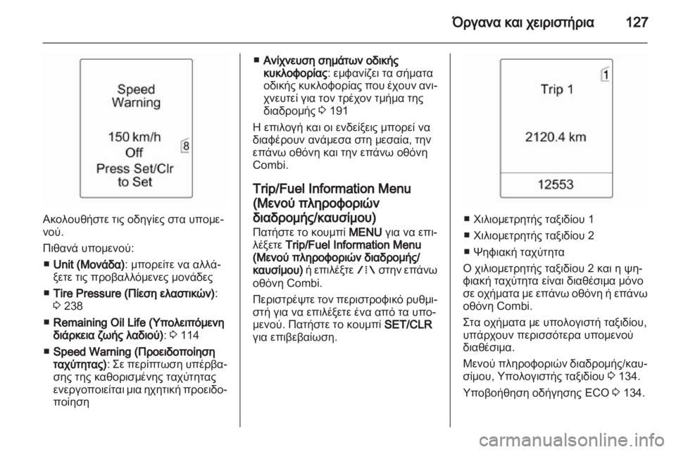 OPEL ASTRA J HB5 & ST 2012.5  Εγχειρίδιο Οδηγιών Χρήσης και Λειτουργίας (in Greek) 