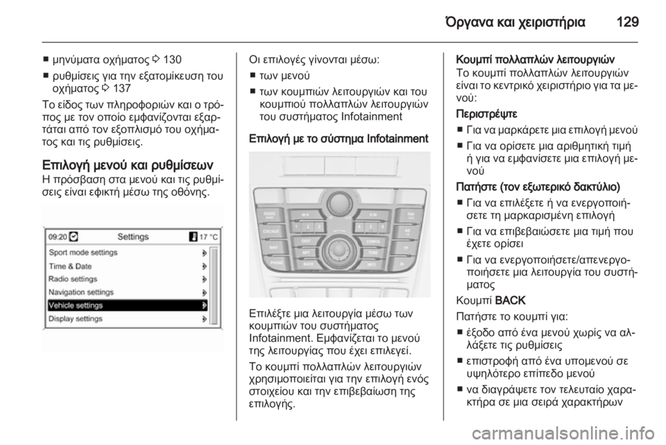 OPEL ASTRA J HB5 & ST 2012.5  Εγχειρίδιο Οδηγιών Χρήσης και Λειτουργίας (in Greek)  OPEL ASTRA J HB5 & ST 2012.5  Εγχειρίδιο Οδηγιών Χρήσης και Λειτουργίας (in Greek)