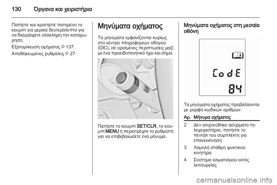 OPEL ASTRA J HB5 & ST 2012.5  Εγχειρίδιο Οδηγιών Χρήσης και Λειτουργίας (in Greek)  OPEL ASTRA J HB5 & ST 2012.5  Εγχειρίδιο Οδηγιών Χρήσης και Λειτουργίας (in Greek)
