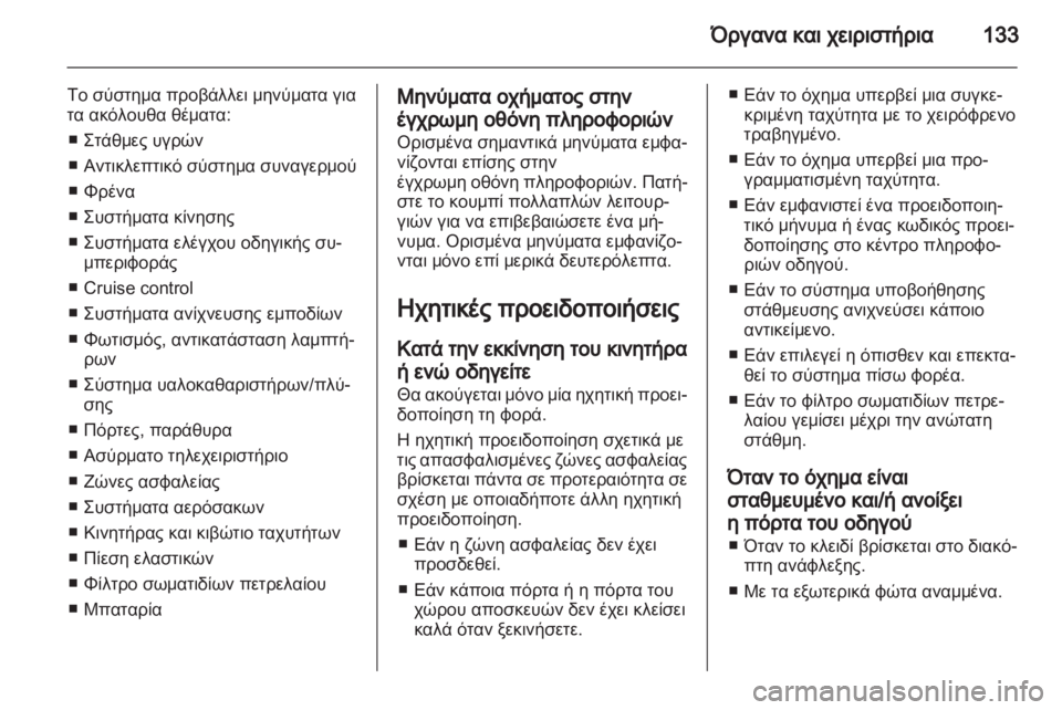 OPEL ASTRA J HB5 & ST 2012.5  Εγχειρίδιο Οδηγιών Χρήσης και Λειτουργίας (in Greek)  OPEL ASTRA J HB5 & ST 2012.5  Εγχειρίδιο Οδηγιών Χρήσης και Λειτουργίας (in Greek)