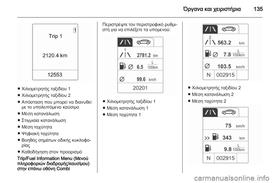 OPEL ASTRA J HB5 & ST 2012.5  Εγχειρίδιο Οδηγιών Χρήσης και Λειτουργίας (in Greek)  OPEL ASTRA J HB5 & ST 2012.5  Εγχειρίδιο Οδηγιών Χρήσης και Λειτουργίας (in Greek)