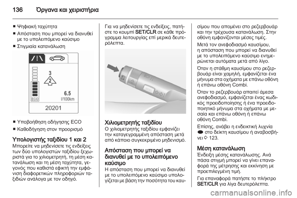 OPEL ASTRA J HB5 & ST 2012.5  Εγχειρίδιο Οδηγιών Χρήσης και Λειτουργίας (in Greek)  OPEL ASTRA J HB5 & ST 2012.5  Εγχειρίδιο Οδηγιών Χρήσης και Λειτουργίας (in Greek)