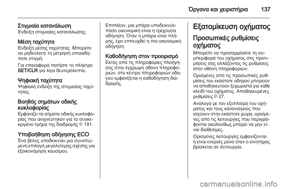 OPEL ASTRA J HB5 & ST 2012.5  Εγχειρίδιο Οδηγιών Χρήσης και Λειτουργίας (in Greek)  OPEL ASTRA J HB5 & ST 2012.5  Εγχειρίδιο Οδηγιών Χρήσης και Λειτουργίας (in Greek)